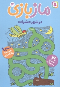 ماز بازی 3-در شهر حشرات